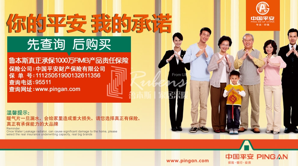 魯本斯，暖氣片大品牌，1000萬產(chǎn)品責(zé)任險(xiǎn)，你的平安我的承諾