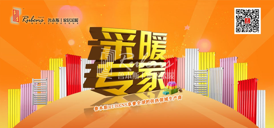 暖氣，暖氣片，魯本斯，五字決