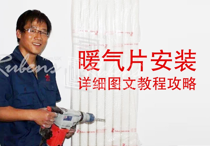 魯本斯，暖氣片安裝圖文教程攻略
