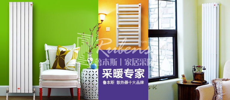 暖氣片，暖氣片大品牌，魯本斯，暖氣片廠家